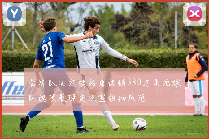 黄蜂队决定续约康诺顿380万美元球队选项展现更衣室领袖风范