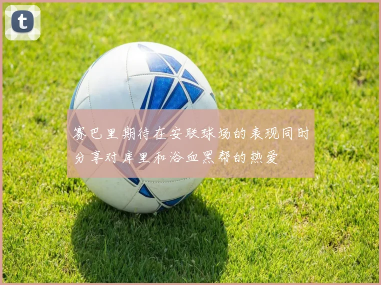 赛巴里期待在安联球场的表现同时分享对库里和浴血黑帮的热爱