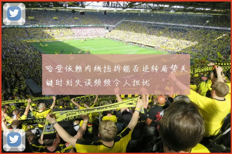 哈登依赖内线挡拆能否逆转局势关键时刻失误频频令人担忧