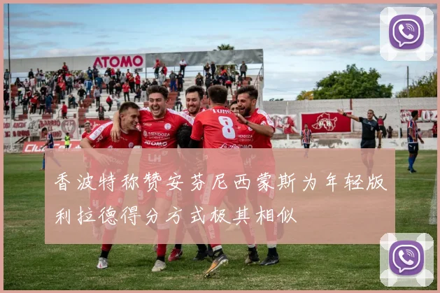 香波特称赞安芬尼西蒙斯为年轻版利拉德得分方式极其相似