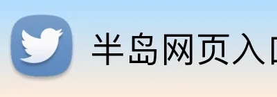 半岛网页入口 logo